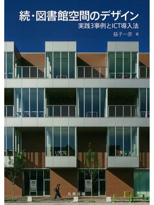 cover image of 続・図書館空間のデザイン